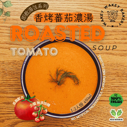 香烤蕃茄濃湯 Roasted Tomato Soup 450ml 1-2人份 |低油低鹽無添加糖，零防腐劑零添加物| 全素自家熬製蔬菜高湯配新鮮蕃茄 | 即飲湯包 | 香港製造