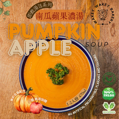 南瓜蘋果濃湯 Pumpkin Apple Soup 450ml 1-2人份 |低油無奶低鹽無添加糖，零防腐劑零添加物| 全素自家熬製蔬菜高湯配本地新鮮南瓜 | 即飲湯包 | 香港製造 |五辛素  | 無奶配方